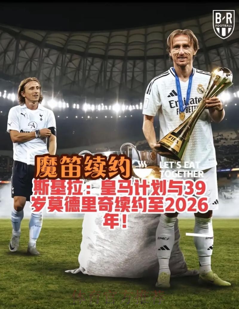 TA-皇马正与魔笛就续约进行谈判 预计很快达协议